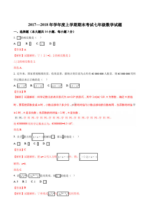 山东省临沭县青云镇中心中学2017-2018学年七年级上学期期末考试数学试题(解析版)