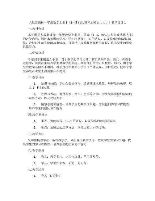 人教新课标一年级数学上册3《1—5的认识和加减法比大小》教学设计1