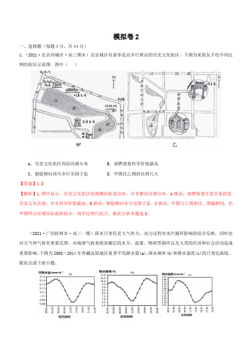 2021高考模拟卷2(全国卷)解析版-2021年高考地理二轮复习讲练测