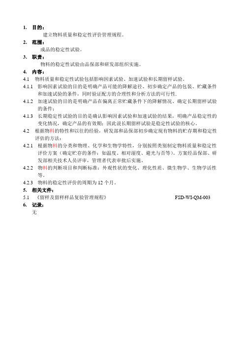 XX生物科技公司物料质量和稳定性评价管理规程