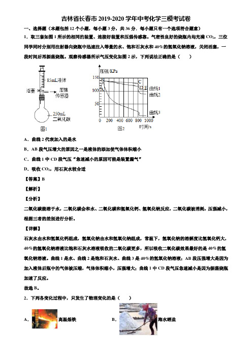 吉林省长春市2019-2020学年中考化学三模考试卷含解析