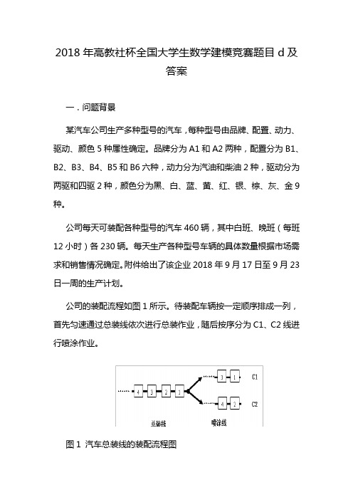 2018年高教社杯全国大学生数学建模竞赛题目d及答案