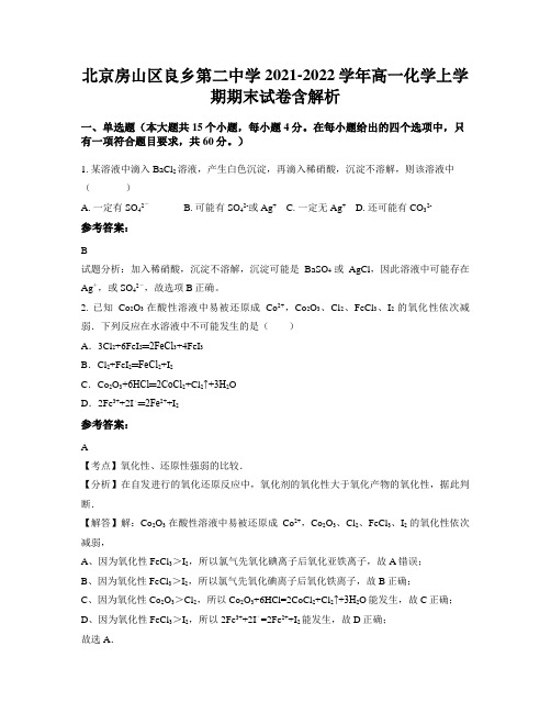 北京房山区良乡第二中学2021-2022学年高一化学上学期期末试卷含解析