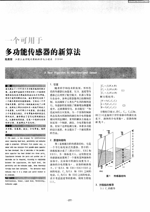 一个可用于多功能传感器的新算法