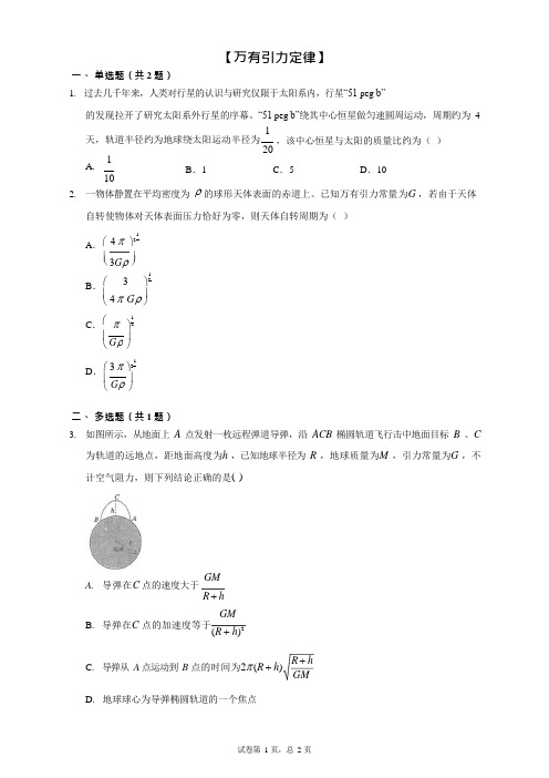 高中物理【万有引力定律】考题精选(附答案)