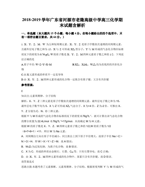 2018-2019学年广东省河源市老隆高级中学高三化学期末试题含解析