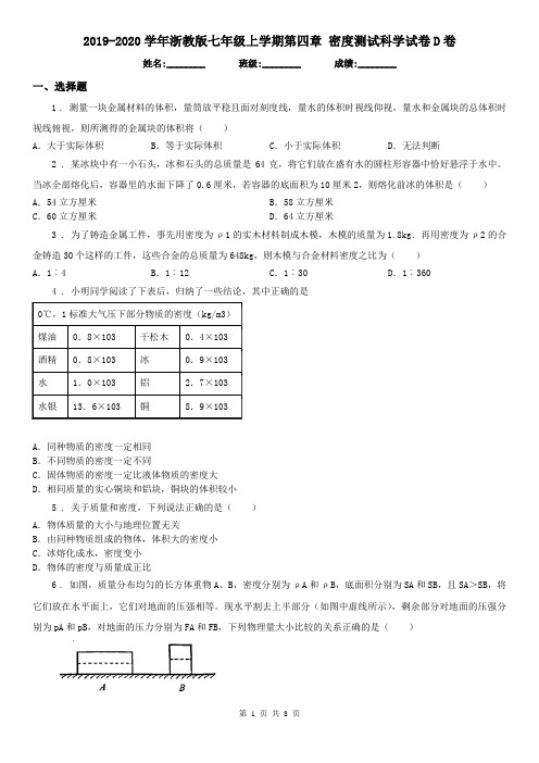 2019-2020学年浙教版七年级上学期第四章 密度测试科学试卷D卷