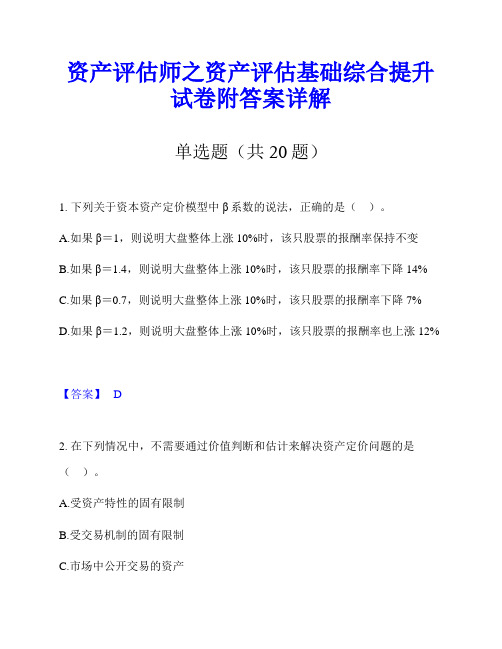 资产评估师之资产评估基础综合提升试卷附答案详解