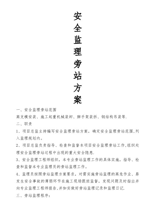 安全监理旁站方案