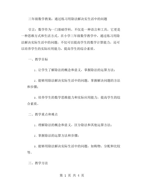 小学三年级数学教案：通过练习用除法解决实际生活中的问题