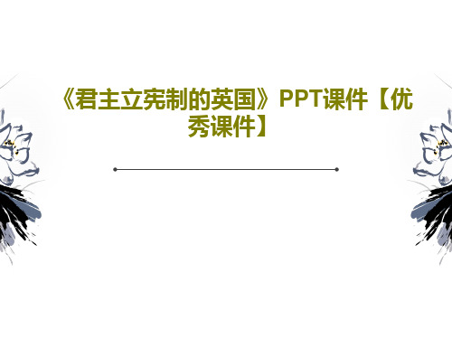 《君主立宪制的英国》PPT课件【优秀课件】25页PPT