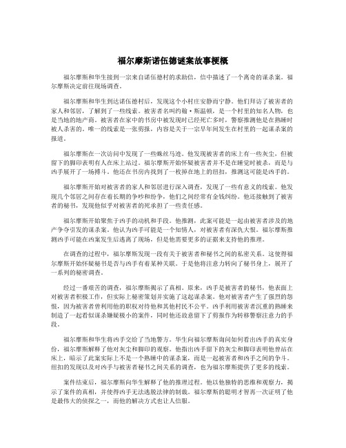 福尔摩斯诺伍德谜案故事梗概