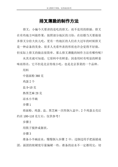 排叉薄脆的制作方法