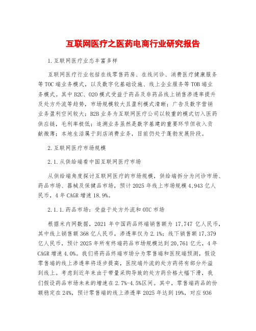 互联网医疗之医药电商行业研究报告