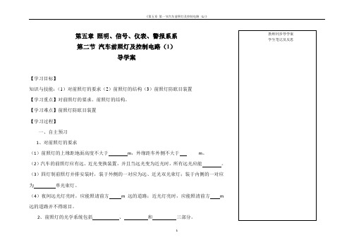 第五章第二节 汽车前照灯及控制电路(1)汽车电气设备