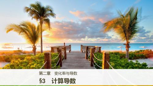 2018版数学北师大版选修2-2课件：第二章 变化率与导数