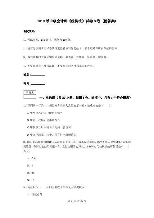 2019版中级会计师《经济法》试卷B卷 (附答案)