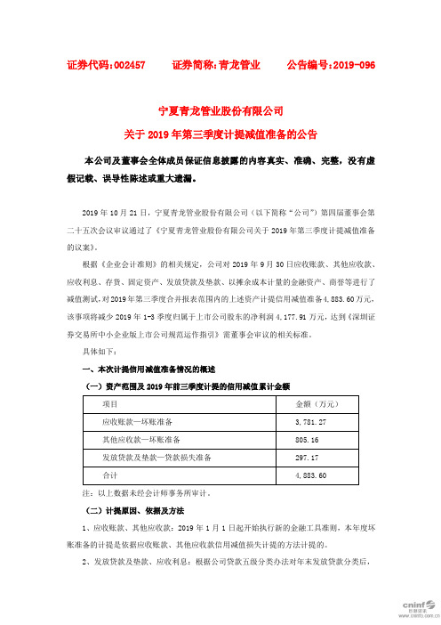 青龙管业：关于2019年第三季度计提减值准备的公告