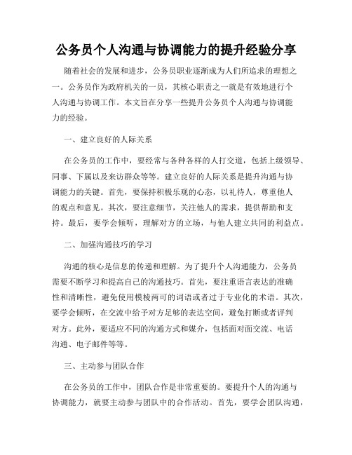 公务员个人沟通与协调能力的提升经验分享