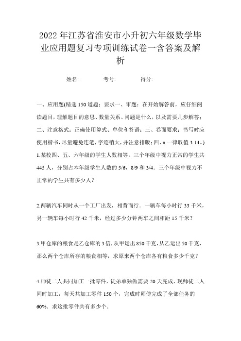 2022年江苏省淮安市小升初六年级数学毕业应用题复习专项训练试卷一含答案及解析