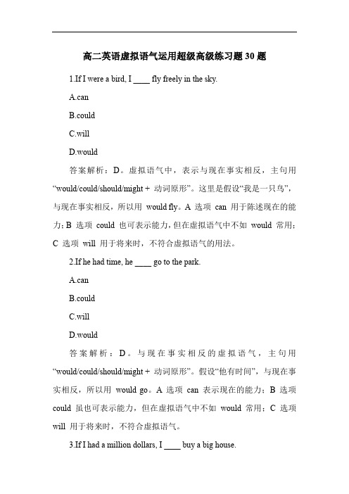 高二英语虚拟语气运用超级高级练习题30题