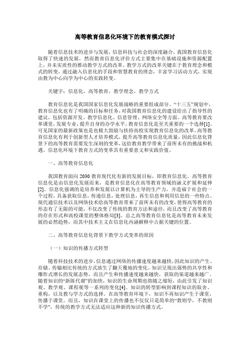 高等教育信息化环境下的教育模式探讨