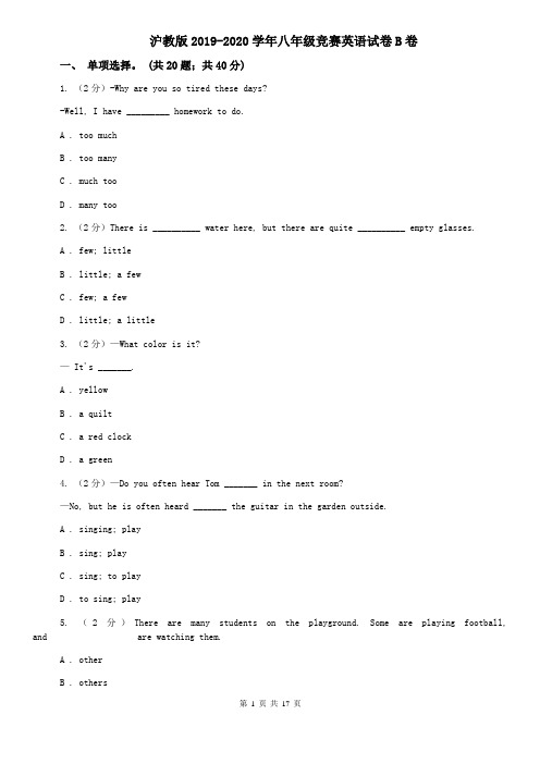 沪教版2019-2020学年八年级竞赛英语试卷B卷