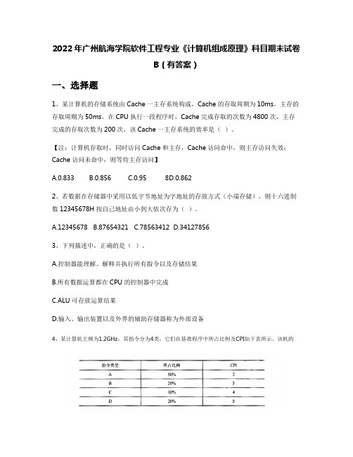 2022年广州航海学院软件工程专业《计算机组成原理》科目期末试卷B(有答案)