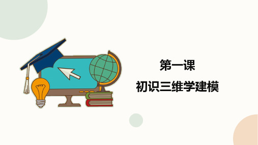 (2021版新教材)闽教版五年级下册信息技术 第1课 初识三维学建模 课件