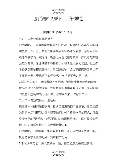 教师个人发展三年规划_四篇之欧阳引擎创编