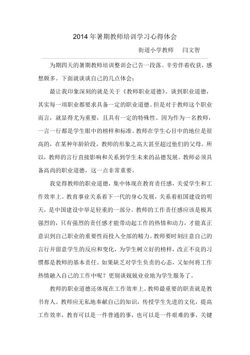 2014年暑期教师培训学习心得体会