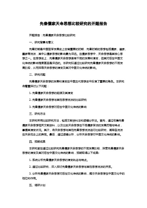 先秦儒家天命思想比较研究的开题报告