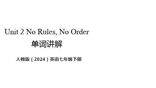 Unit 2 No Rules No Order  单词知识讲解课件  人教版英语七年级下册