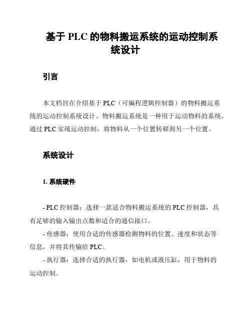 基于PLC的物料搬运系统的运动控制系统设计