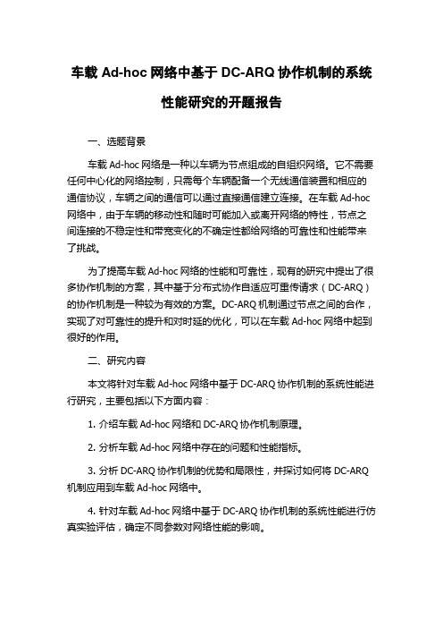 车载Ad-hoc网络中基于DC-ARQ协作机制的系统性能研究的开题报告