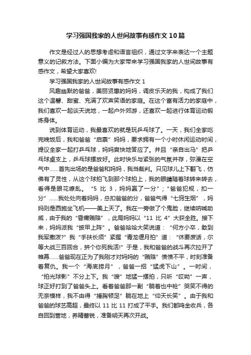 学习强国我家的人世间故事有感作文10篇