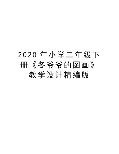 最新小学二年级下册《冬爷爷的图画》教学设计精编版