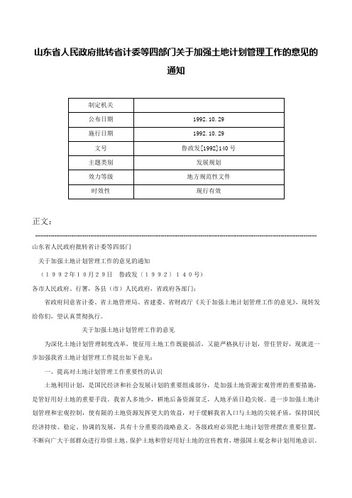 山东省人民政府批转省计委等四部门关于加强土地计划管理工作的意见的通知-鲁政发[1992]140号