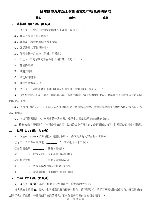 日喀则市九年级上学期语文期中质量调研试卷