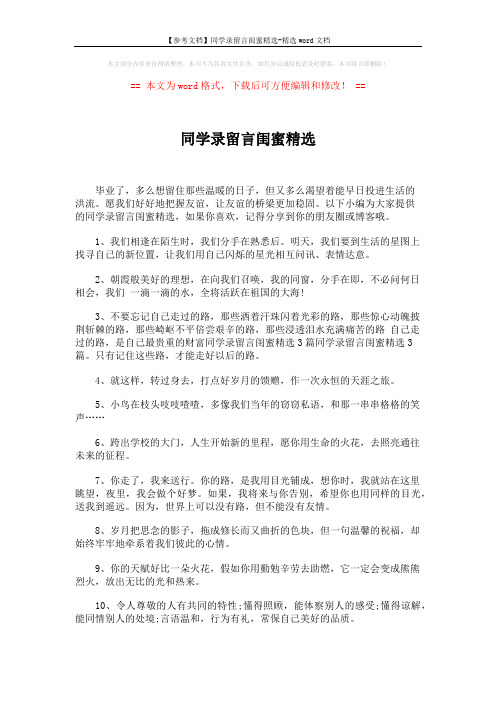 【参考文档】同学录留言闺蜜精选-精选word文档 (5页)