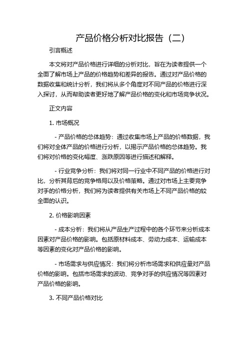 产品价格分析对比报告(二)