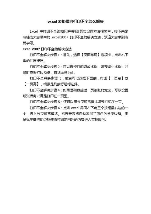 excel表格横向打印不全怎么解决