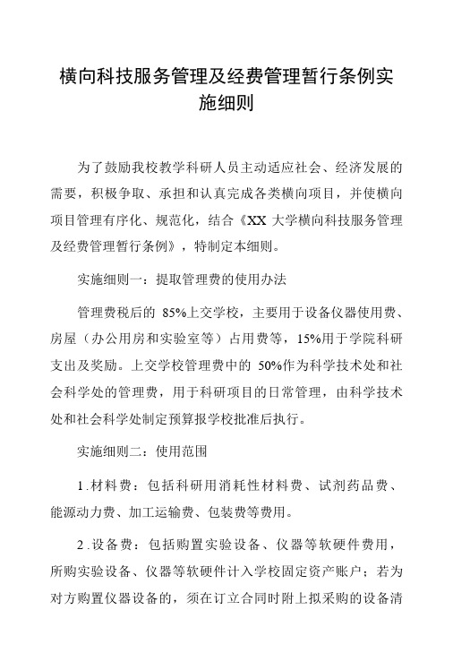 横向科技服务管理及经费管理暂行条例实施细则