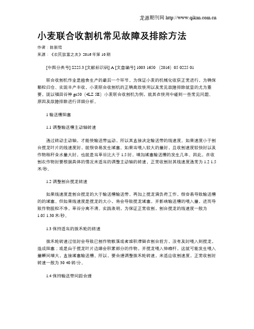 小麦联合收割机常见故障及排除方法