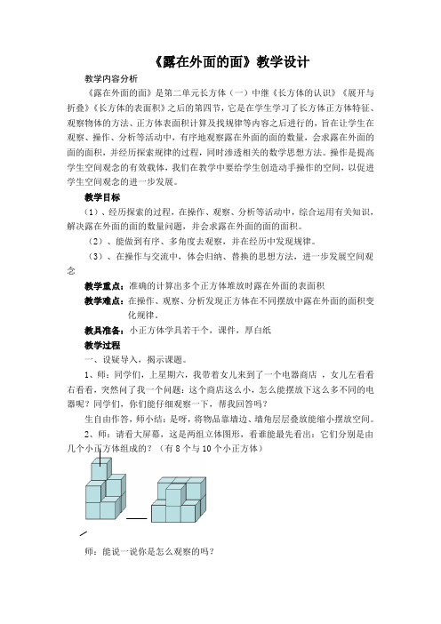 北师大版五年级数学下册《露在外面的面》教学设计