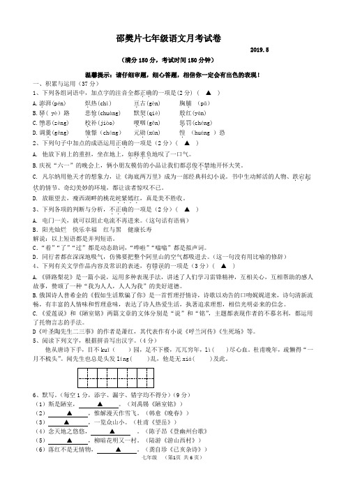 最新2019-2020年江苏省七年级下学期语文5月考试卷(含答案)