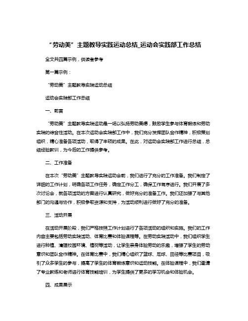 “劳动美”主题教导实践运动总结_运动会实践部工作总结