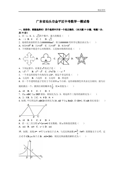 【最新】汕头市金平区中考数学一模试卷含答案 (2)