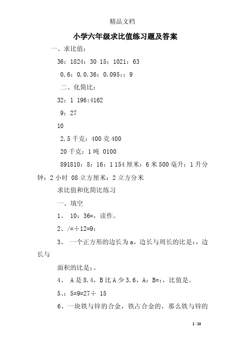 小学六年级求比值练习题及答案