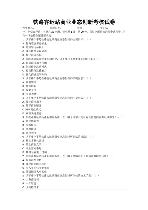 铁路客运站商业业态创新考核试卷